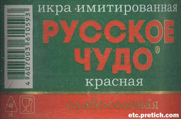 Икра красная имитированная слабосоленая, лососевая Русское чудо обзор