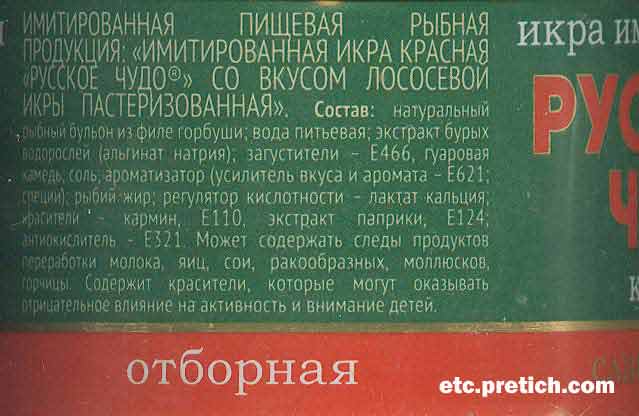 состав Икры краснаой имитированной Русское чудо, от Европром что это такое?