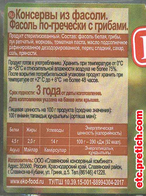 Состав Фасоли по-гречески с грибами от Славянский консервный комбинат