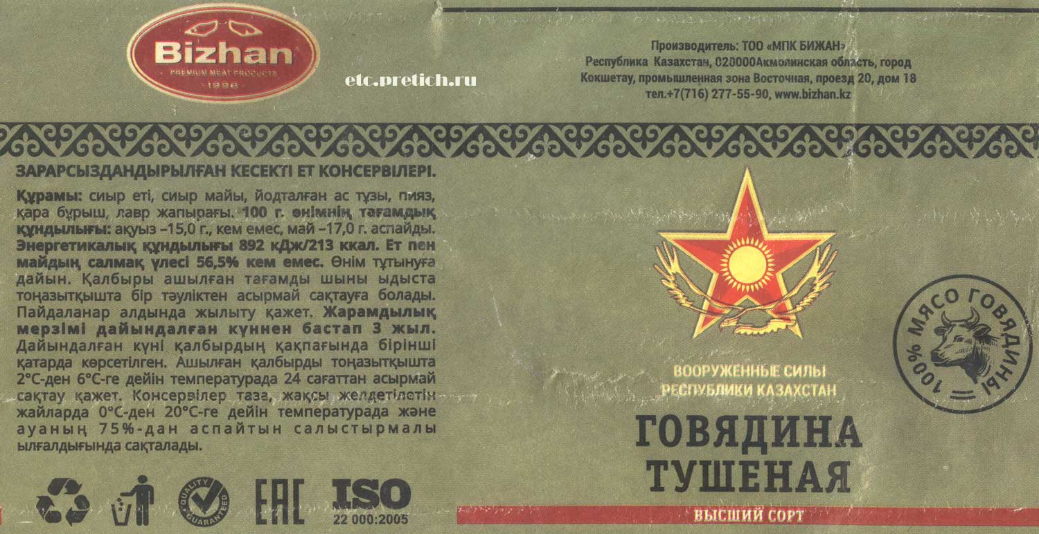 Говядина тушеная Бижан Вооруженные силы республики Казахстан, описание Говядина тушеная Бижан Вооруженные силы республики Казахстан, описание