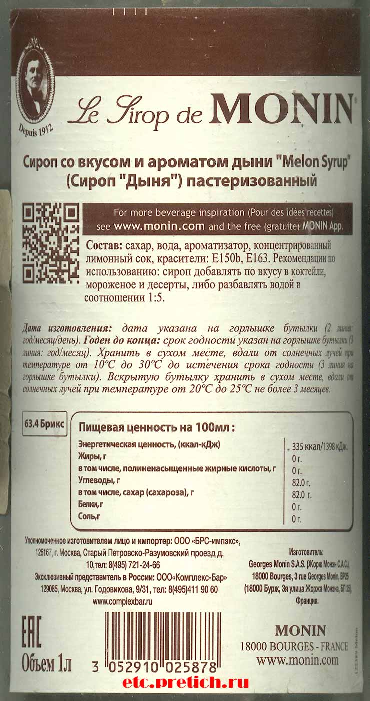 Состав сиропа Дыня Melon Le Sirop de Monin - зачем здесь лимонный сок? Состав сиропа Дыня Melon Le Sirop de Monin - зачем здесь лимонный сок?