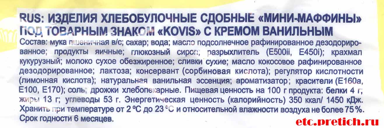 Состав мини-маффины Ванильный крем от Раменского кондитерского комбината