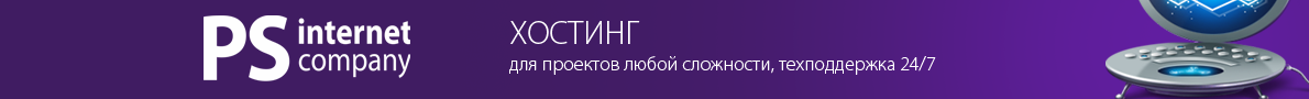 PS.kz самый выгодный хостинг и регистрация доменов в Казахстане