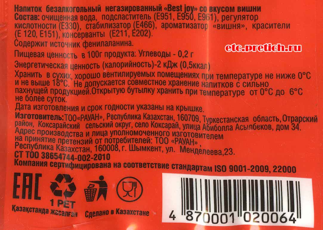 Best joy Вишня состав напитка, одна сплошная химия, отрава, я не беру Best joy Вишня состав напитка, одна сплошная химия, отрава, я не беру
