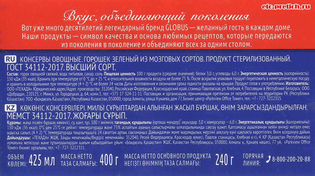 Globus зеленый горошек, сделано в России, Кубань, ООО ТЕХАДА - отзыв Globus зеленый горошек, сделано в России, Кубань, ООО ТЕХАДА - отзыв