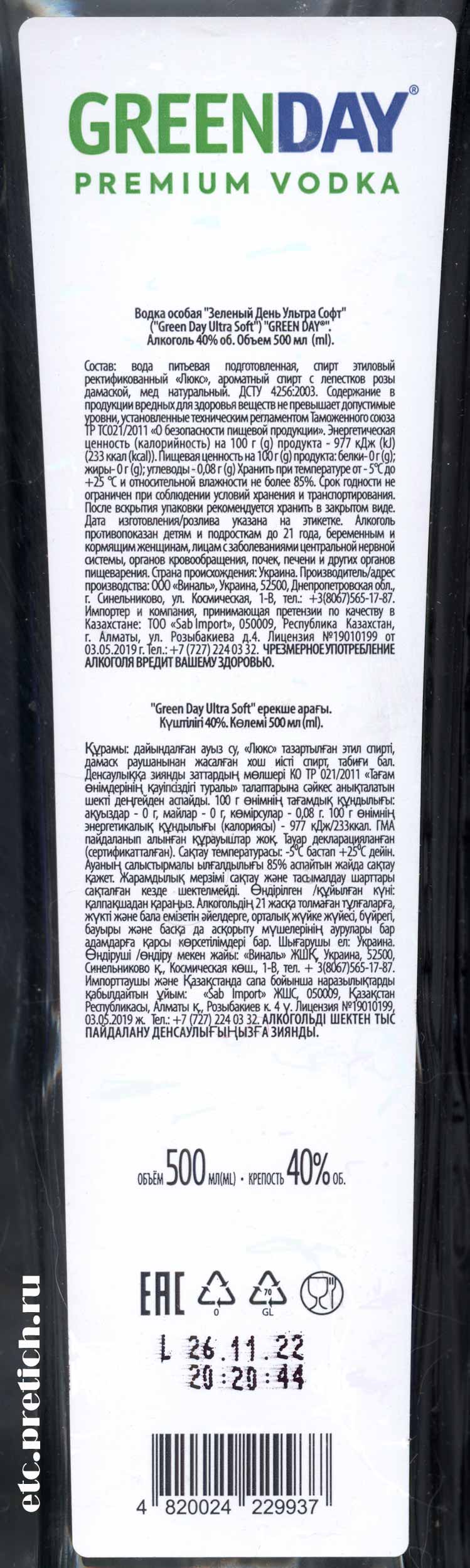 Где можно купить водку Green Day Ultra Soft из Украины, по какой цене? Где можно купить водку Green Day Ultra Soft из Украины, по какой цене?
