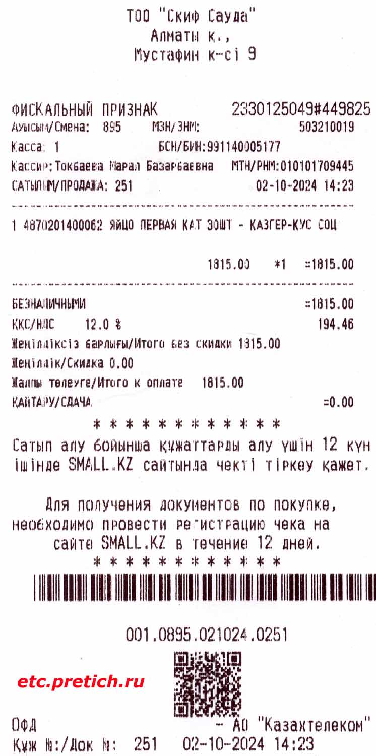 Чек из супермаркета Смалл - вот как реально стоит 30 штук яиц, а в ценнике? Чек из супермаркета Смалл - вот как реально стоит 30 штук яиц, а в ценнике?