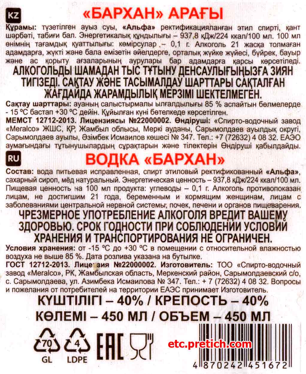Этикетка водки Бархан из Казахстана, состав, а кто же производитель? Найдем и так