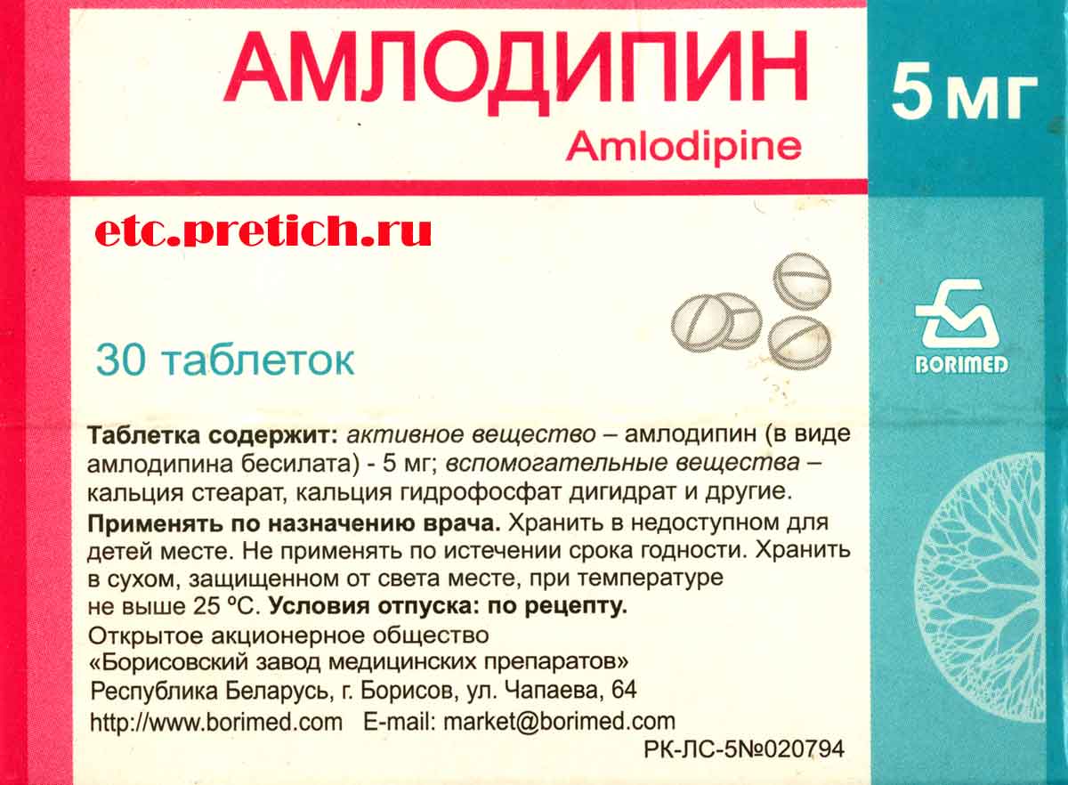 Амлодипин таблетки Борисовского завода Беларусь сколько стоят, самолечение? Амлодипин таблетки Борисовского завода Беларусь сколько стоят, самолечение?