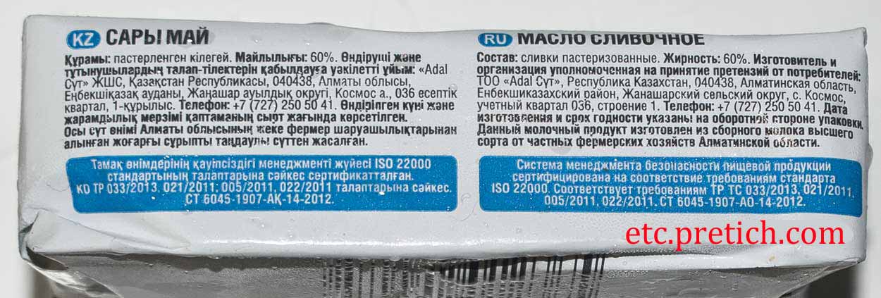 Состав Adal молочный мир масло сливочное 60% впечатление Состав Adal молочный мир масло сливочное 60% впечатление
