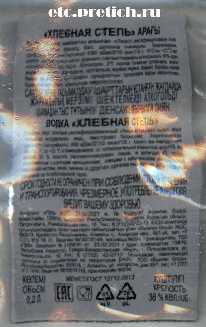 Состав водки Хлебная степь - чекушка 200 мл и 38% - все очень плохо Состав водки Хлебная степь - чекушка 200 мл и 38% - все очень плохо