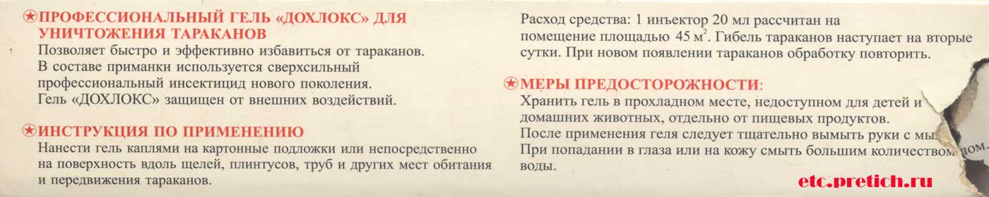 Дохлокс от тараканов меры предосторожности, инструкция Дохлокс от тараканов меры предосторожности, инструкция
