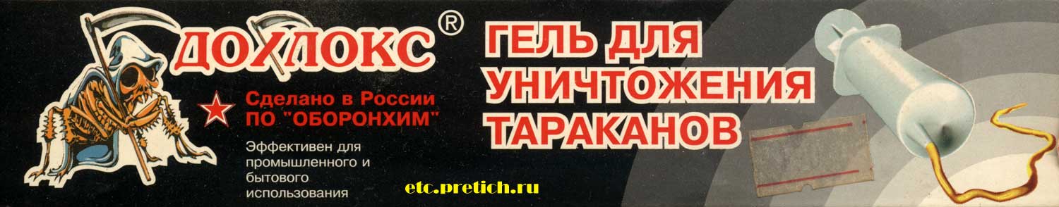Дохлокс инсектицид от тараканов - описание и честный отзыв Дохлокс инсектицид от тараканов - описание и честный отзыв