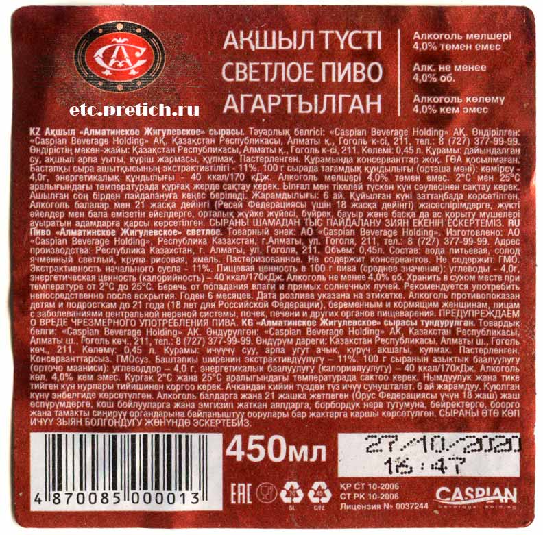 Пиво Алматинское Жигулевское светлое пастеризованное отзыв, вкус Пиво Алматинское Жигулевское светлое пастеризованное отзыв, вкус
