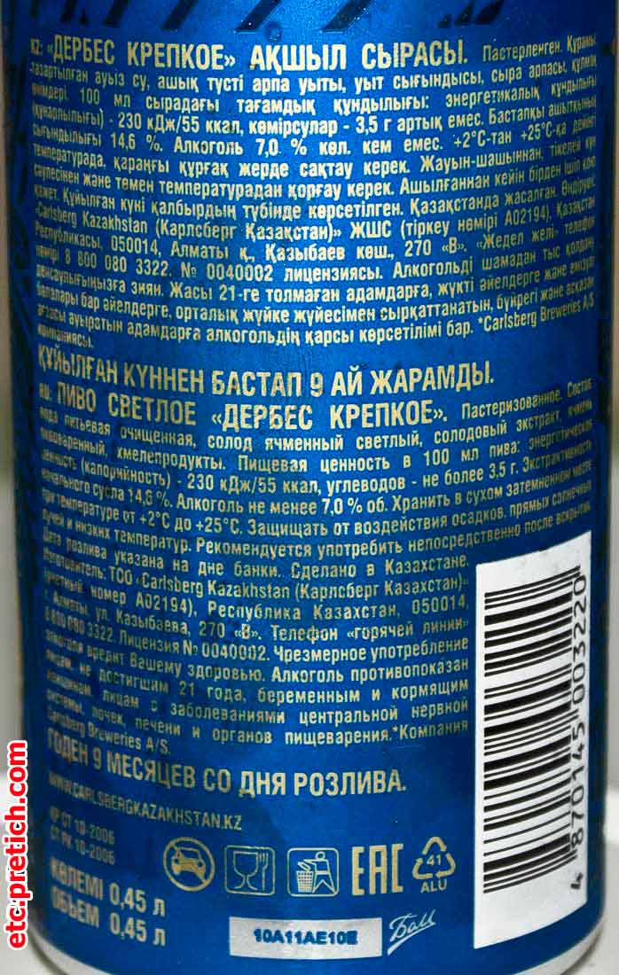 Пиво светлое Дербес крепкое, Казахстан, Алматы, описание и впечатление