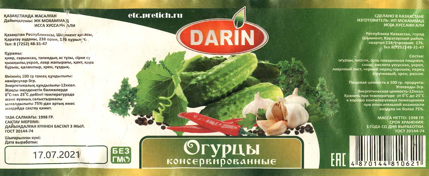 DARIN огурцы маринованные, Мохаммад Исса Хуссаин Али, описание и состав DARIN огурцы маринованные, Мохаммад Исса Хуссаин Али, описание и состав