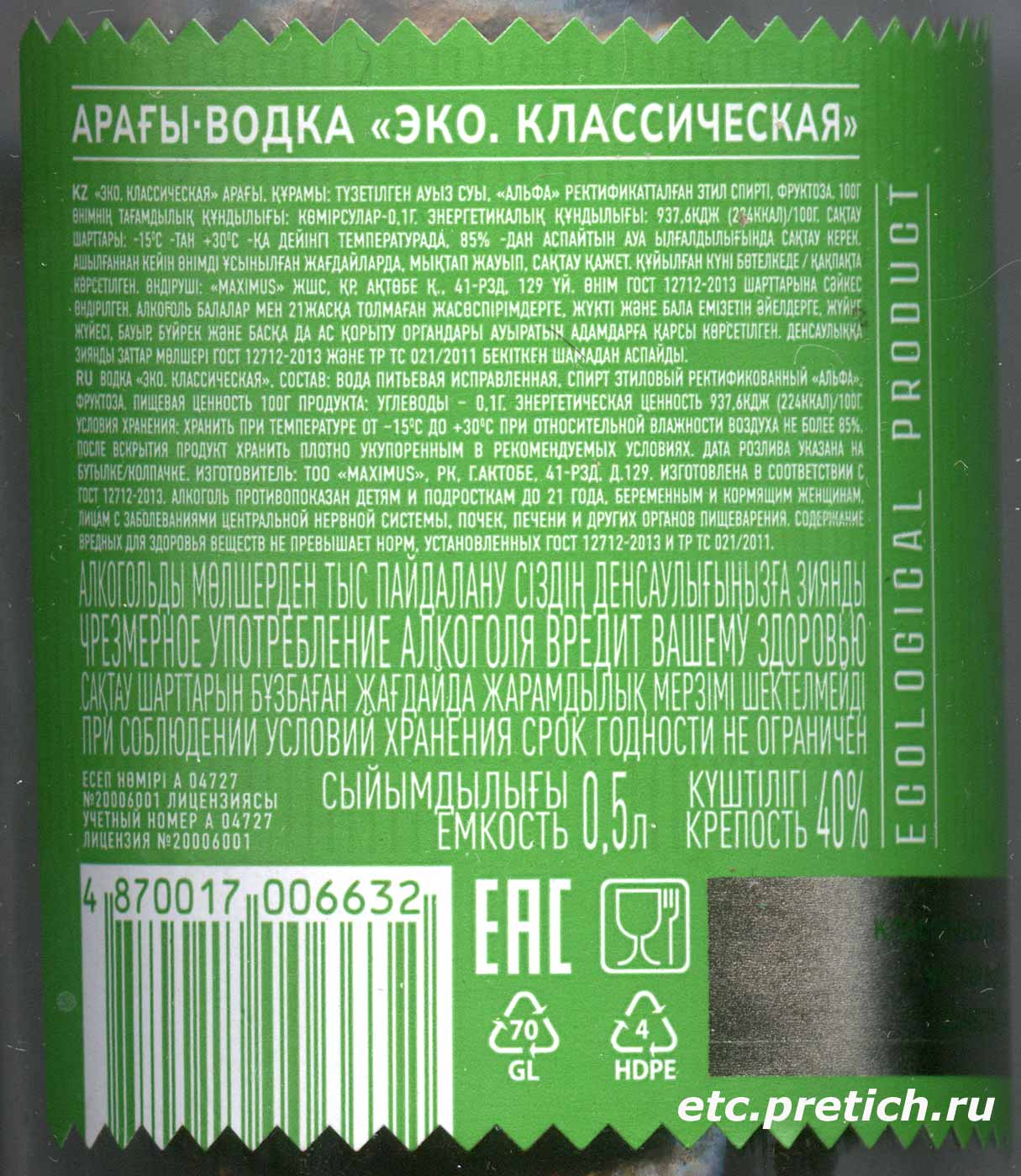 Состав водки ECO Классическая MAXIMUS из Казахстана, обычная Состав водки ECO Классическая MAXIMUS из Казахстана, обычная