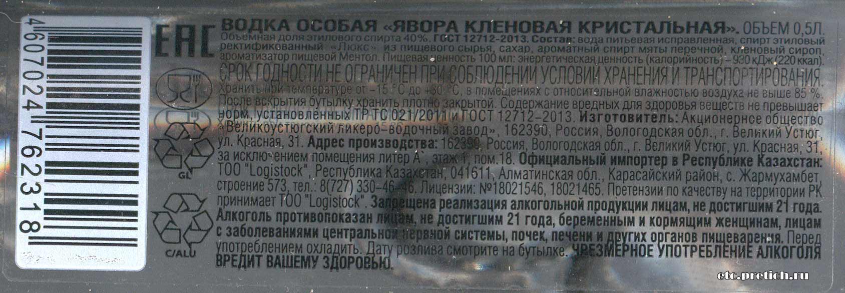 Состав водки Явора кленовая кристальная какое качество, цена и где купить? Состав водки Явора кленовая кристальная какое качество, цена и где купить?