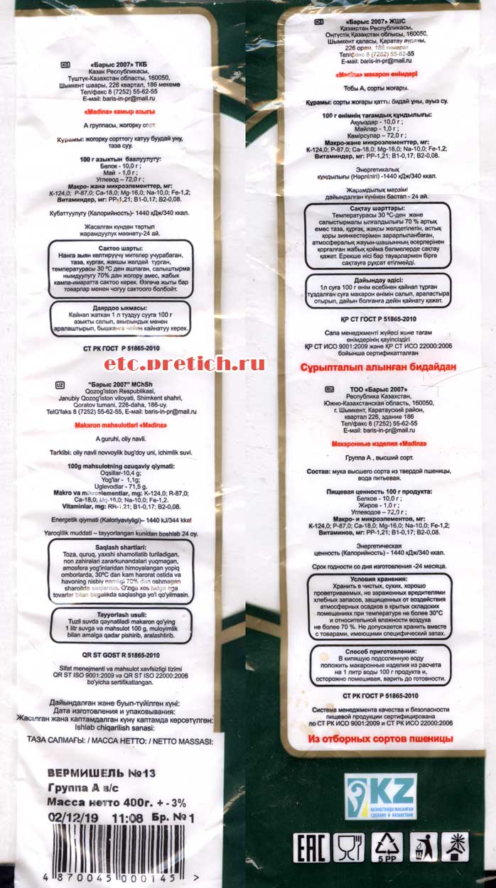 MADINA вермишель №13 состав, производитель и все данные MADINA вермишель №13 состав, производитель и все данные