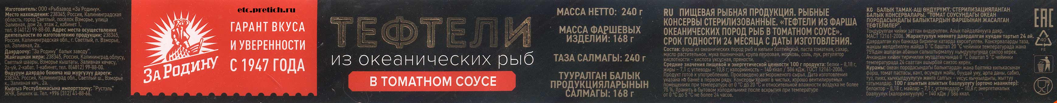 Рыбзавод За Родину, описание и отзыв, тефтели рыбные в соусе томатном