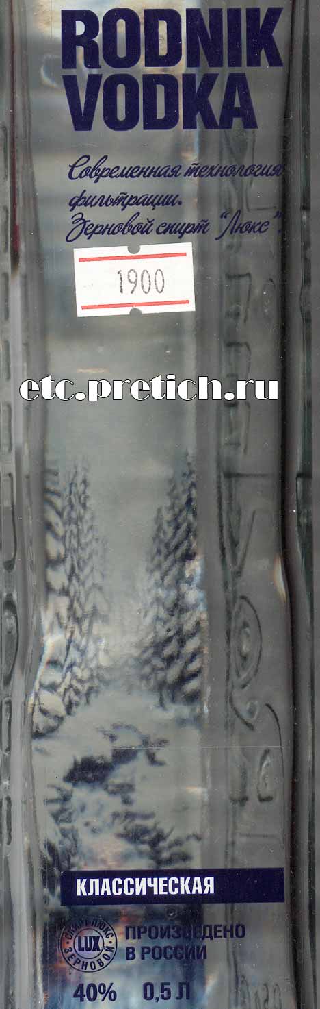 Rodnik vodka этикетка на водку Родник из России, обычная ничего интересного Rodnik vodka этикетка на водку Родник из России, обычная ничего интересного