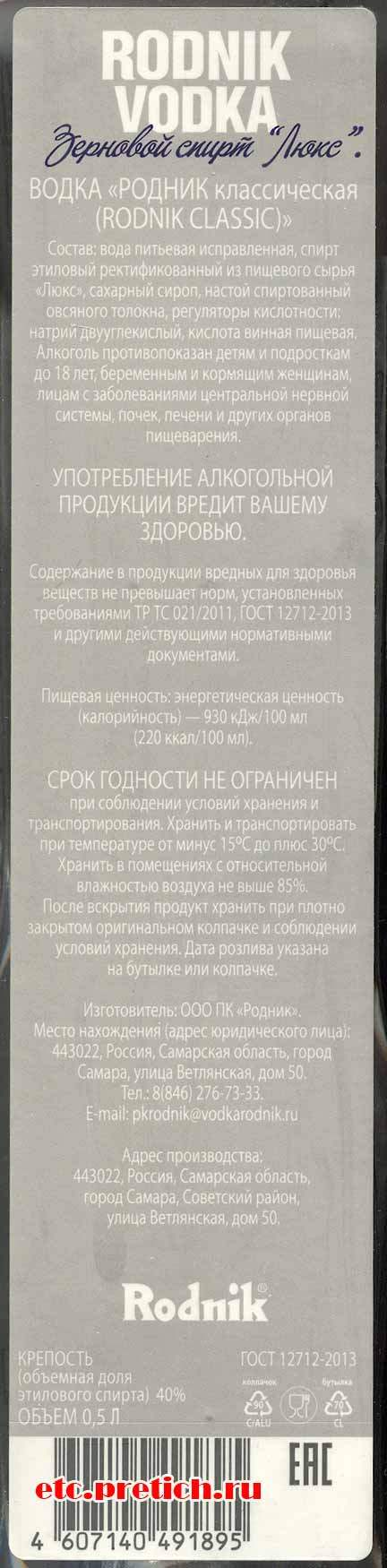 Этикетка и состав на водку Родник классика Самара, почему такая Этикетка и состав на водку Родник классика Самара, почему такая