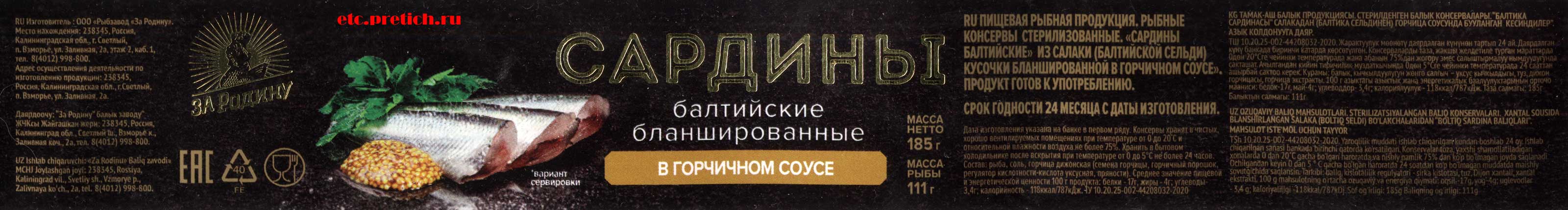 Обзор и описание консервы рыбные За Родину Сардины в горчичном соусе