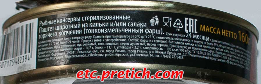 Рыбные консервы - Паштет шпротный Морская радуга, Балт-Ост, описание и отзыв