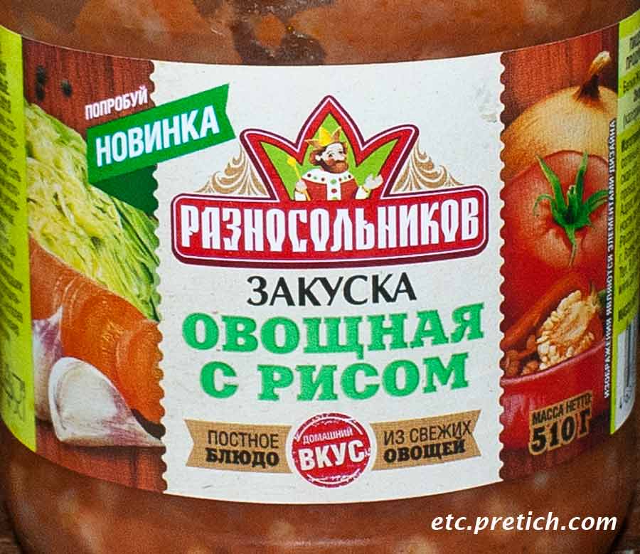 Разносольников Закуска овощная с рисом этикетка на консервах, стоит ли покупать?
