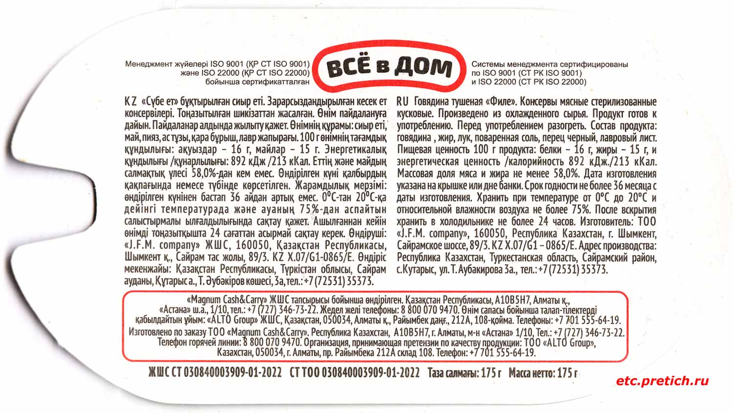 J.F.M. company состав тушенки из говядины, Сделано в Казахстане, Магнум J.F.M. company состав тушенки из говядины, Сделано в Казахстане, Магнум