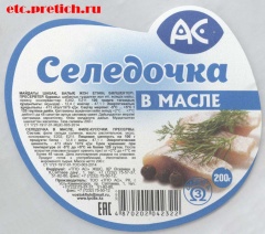 Селедочка в масле, филе-кусочки, пресервы. Производитель ТОО ТПО АС, Казахстан, город Усть-Каменогорск