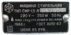 Машина стиральная СМР-1,5 1988 год, цена 85 рублей, Сделано в СССР
