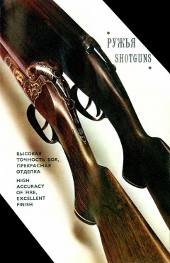 Советские охотничьи и спортивные ружья - 1967 год