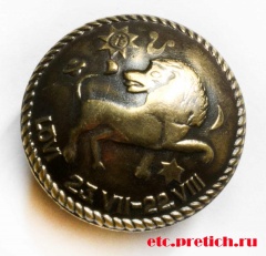 Пуговица - знак Зодиака. LOVI 23VII-22VIII - лев, латунь