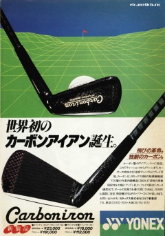 Carboniron YONEX - клюшки для гольфа, 1983 год - элитный отдых