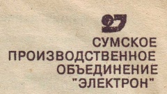 Сумское производственное объединение Электрон - СССР