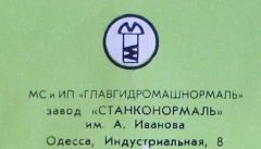Одесский завод Станконормаль им. А. Иванова - МС и ИП Главгидромашнормаль