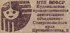 Буденновское производственное лентоткацкое объединение Ставропольского края, МТП РСФСР