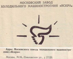 ИСКРА - Московский завод холодильного машиностроения, СССР